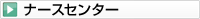 ナースセンター