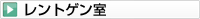 レントゲン室