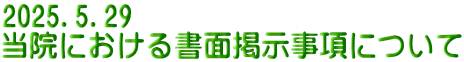 2025.5.29 当院における書面掲示事項について